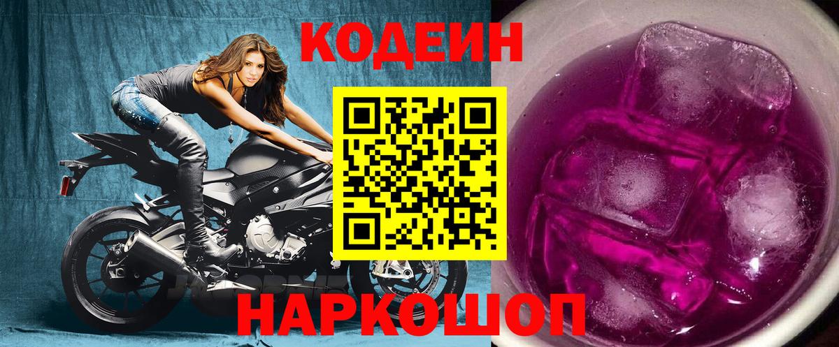 Codein напиток Lean (лин)  Кодеин Purple Drank  Вход с VPN  Воткинск 