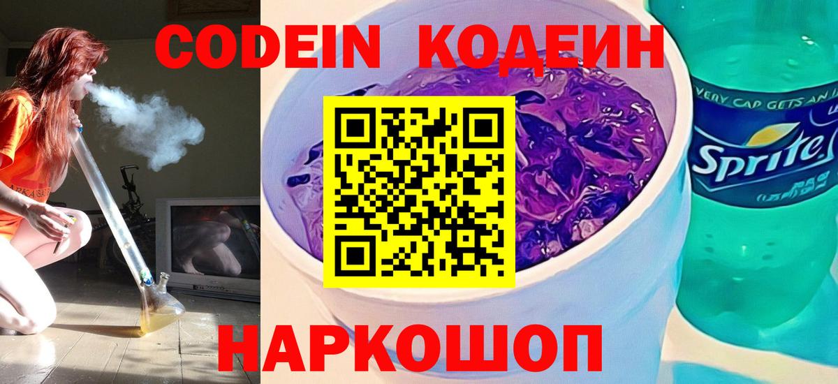 Codein напиток Lean (лин) Воткинск